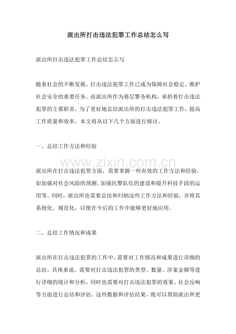 派出所打击违法犯罪工作总结怎么写.pdf_第1页