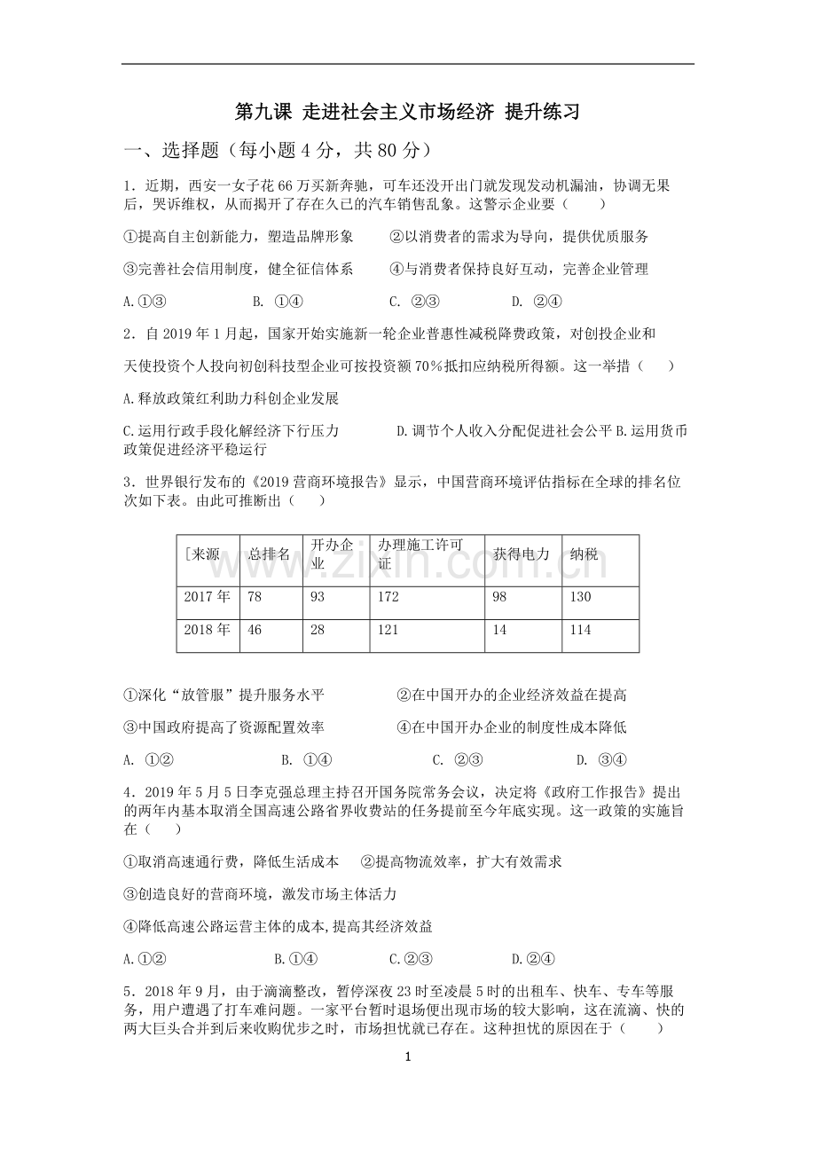 2020高三一轮复习经济生活第九课走进社会主义市场经济提升练习.doc_第1页