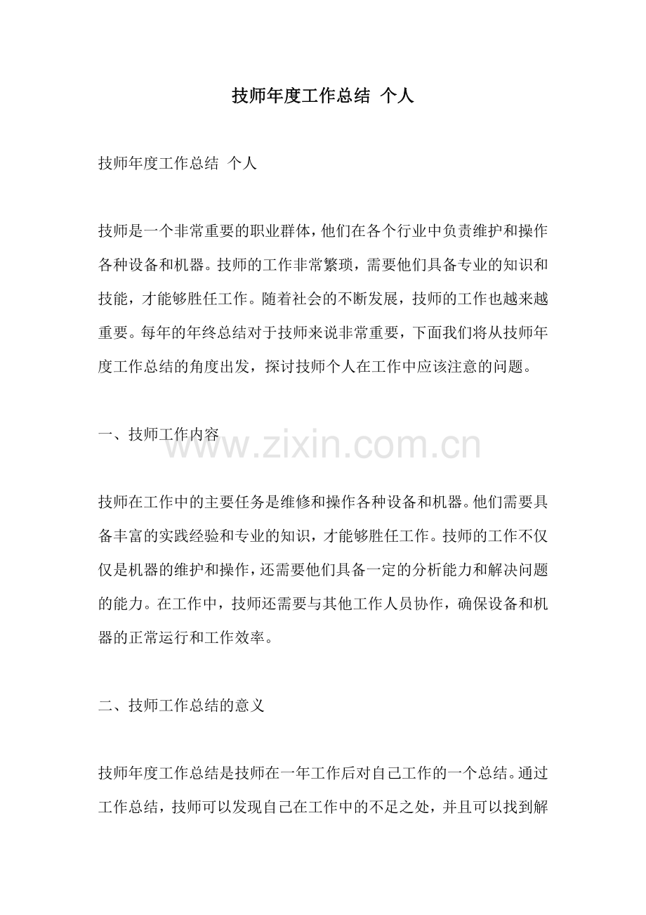 技师年度工作总结 个人.pdf_第1页