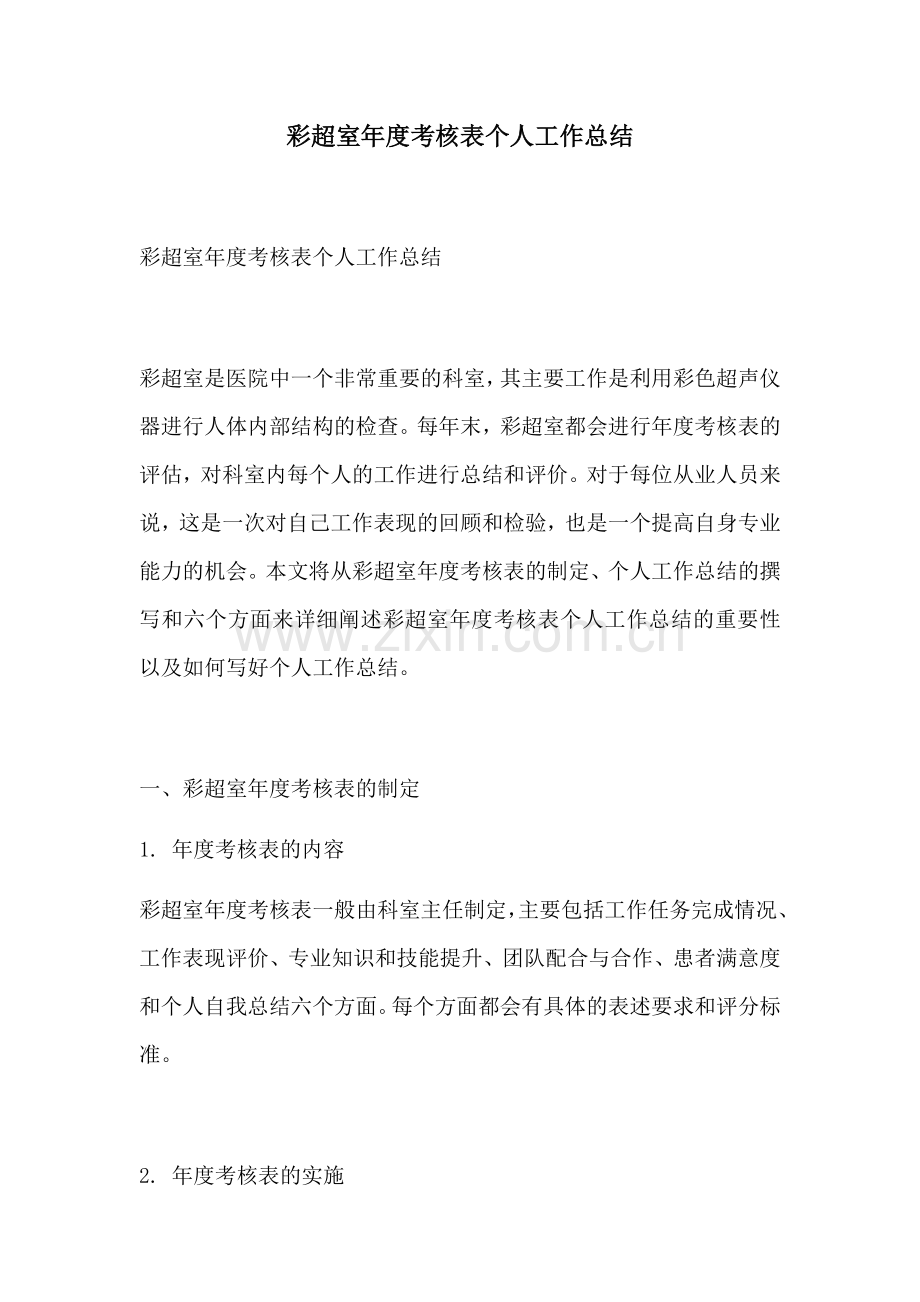 彩超室年度考核表个人工作总结.docx_第1页