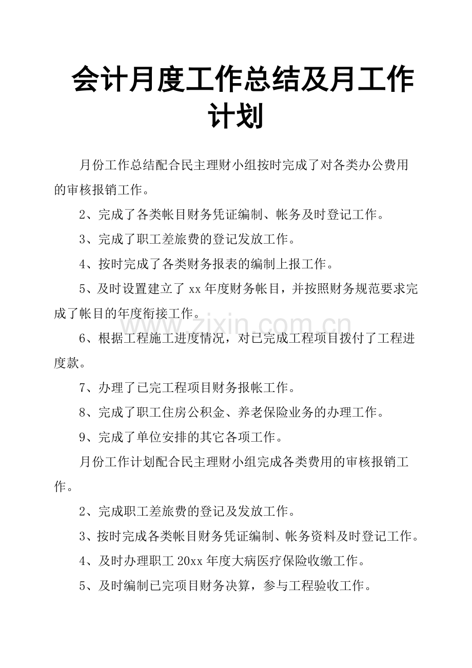 会计月度工作总结及月工作计划.doc_第1页