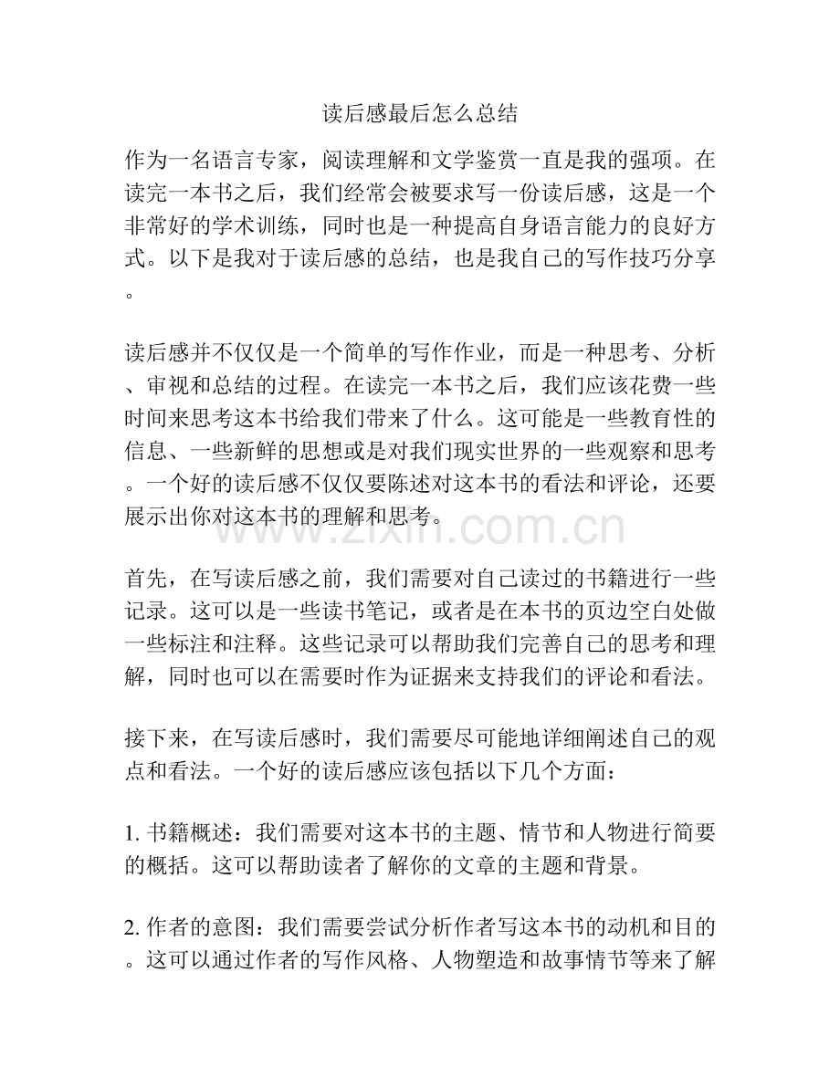 读后感最后怎么总结.docx_第1页