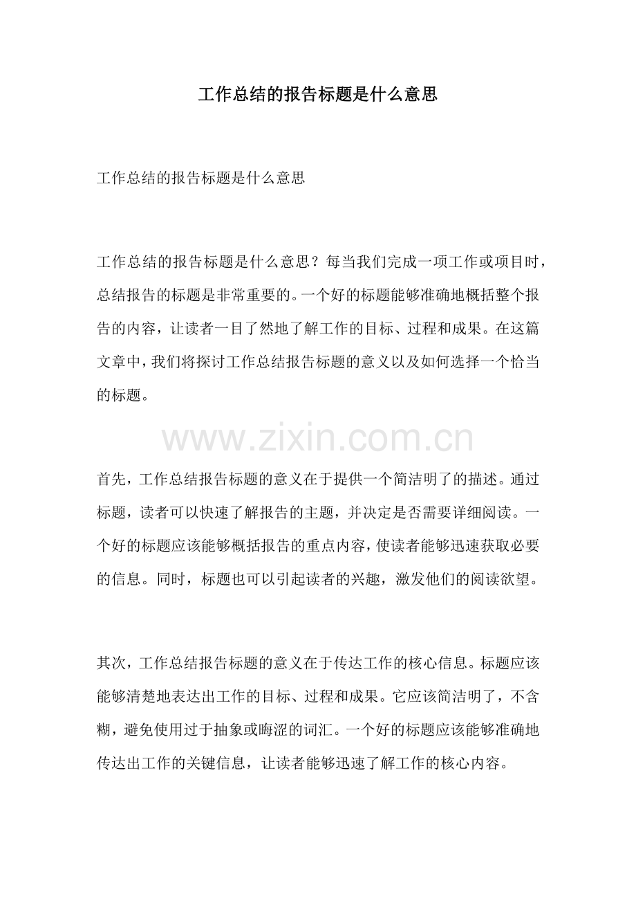 工作总结的报告标题是什么意思.docx_第1页