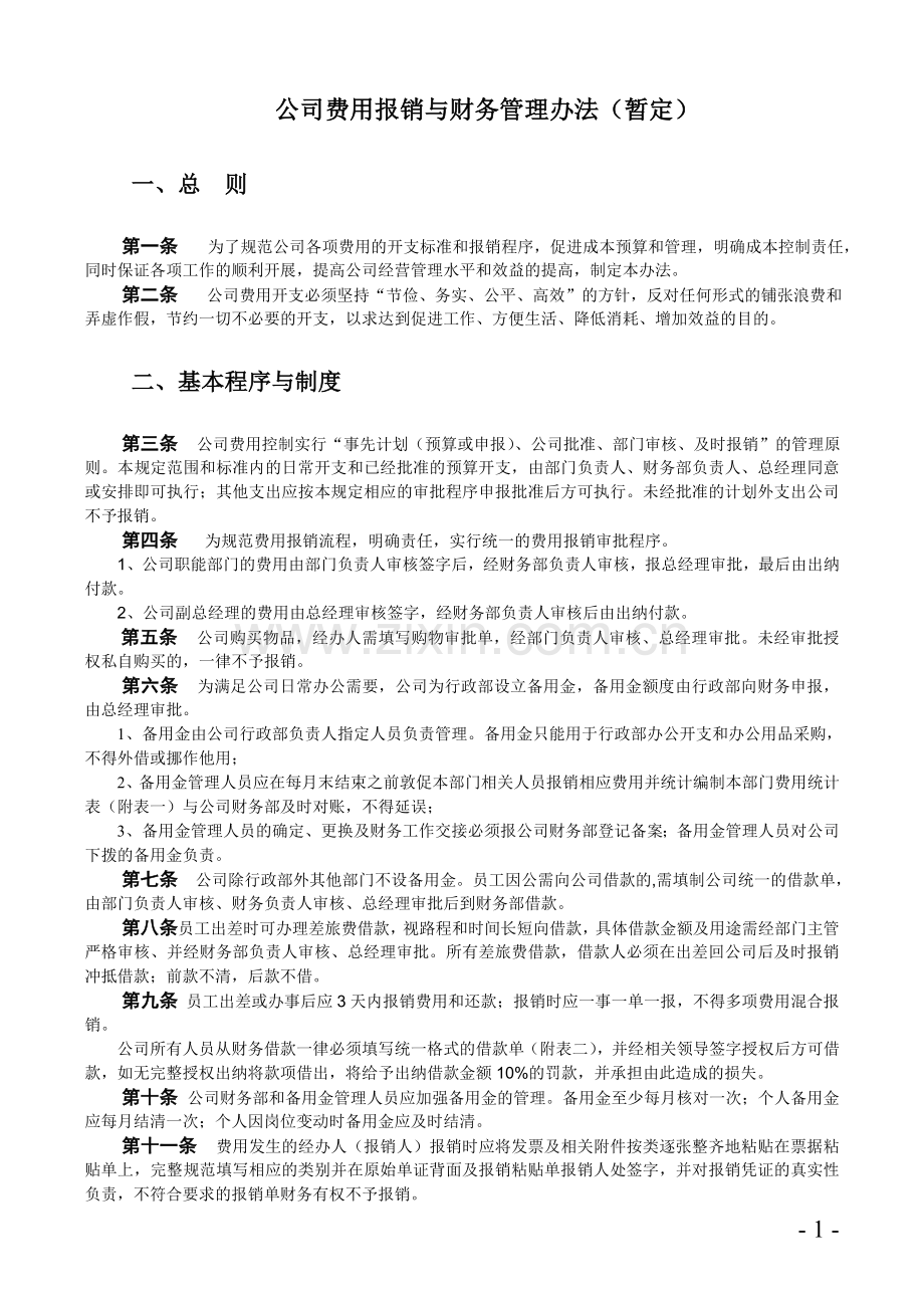 费用报销与财务管理办法修改.doc_第1页