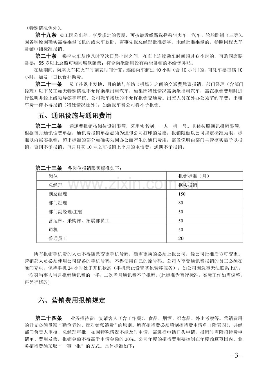 费用报销与财务管理办法修改.doc_第3页