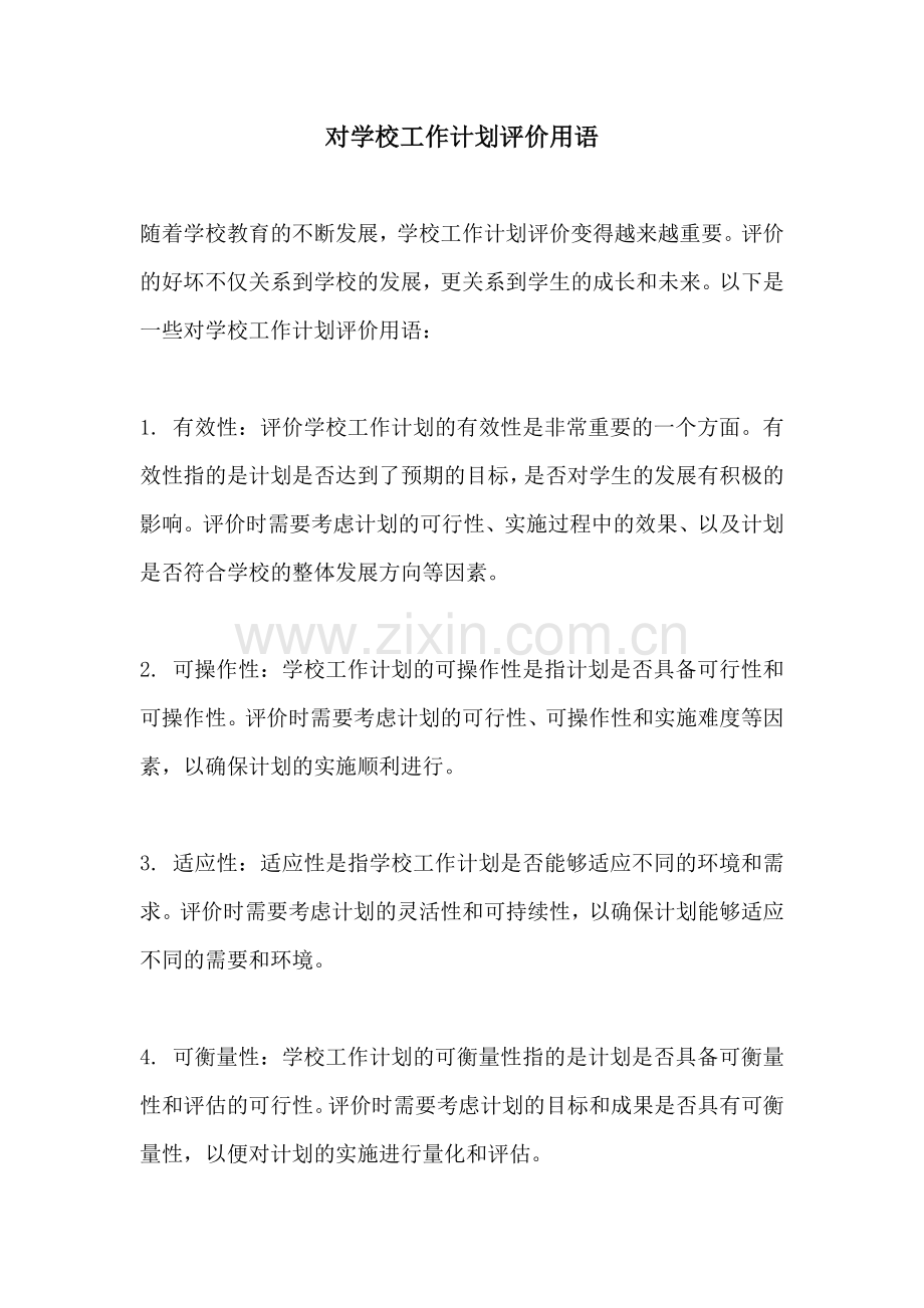 对学校工作计划评价用语.docx_第1页