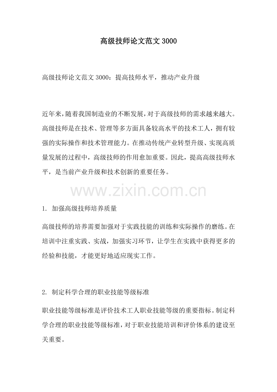 高级技师论文范文3000.docx_第1页