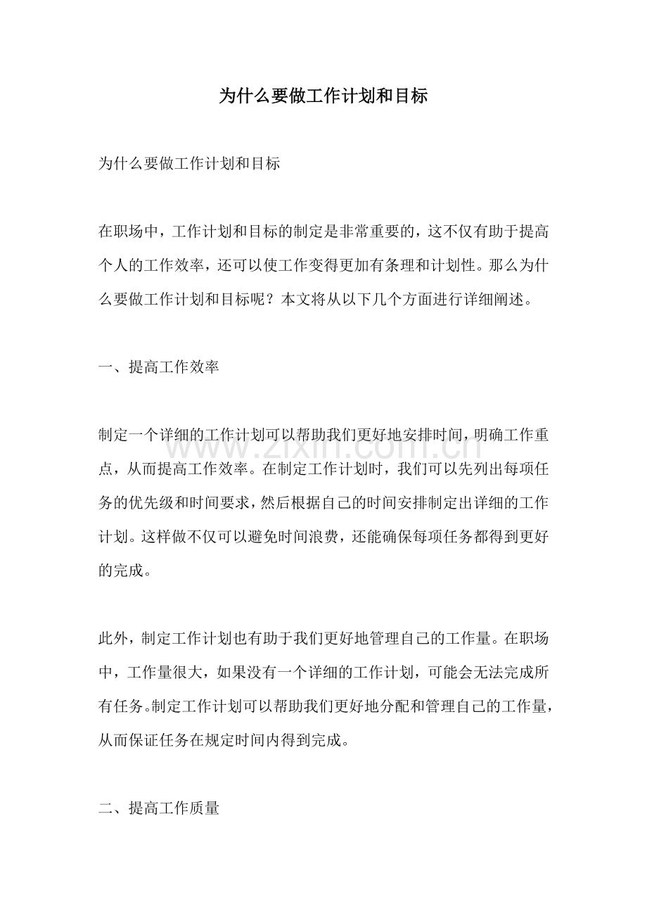 为什么要做工作计划和目标.docx_第1页