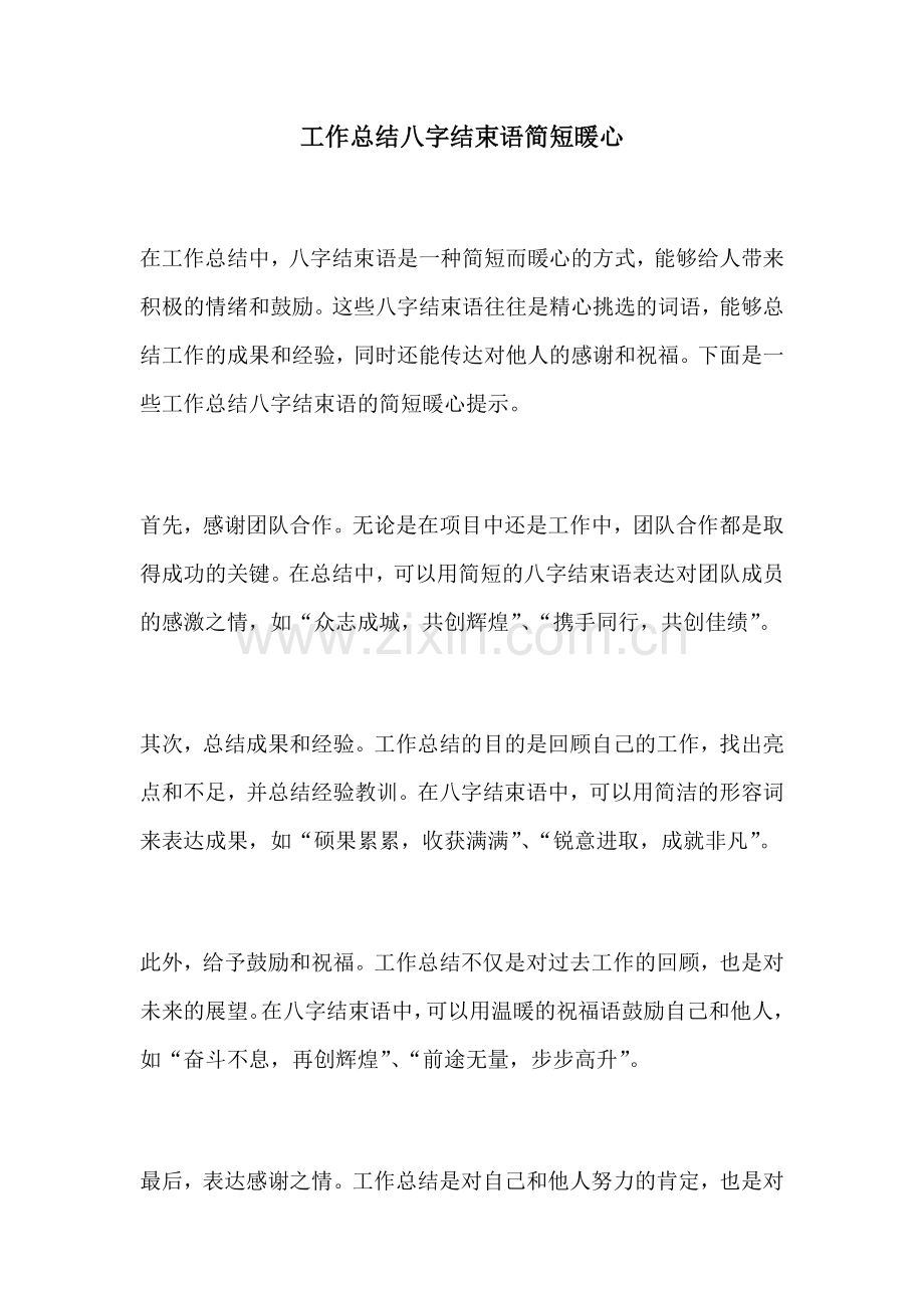 工作总结八字结束语简短暖心.docx_第1页