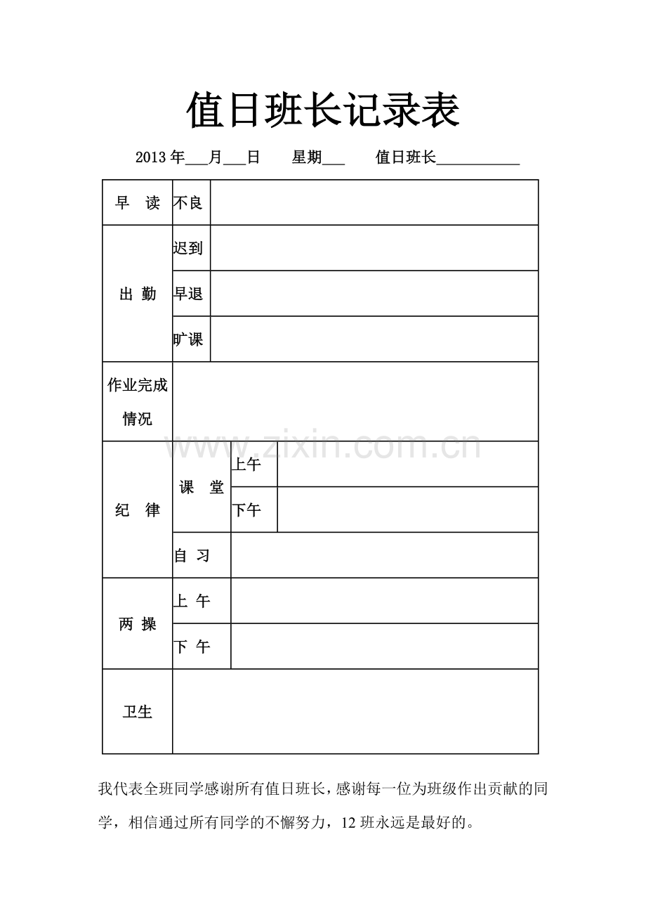 值日班长记录表.doc_第1页