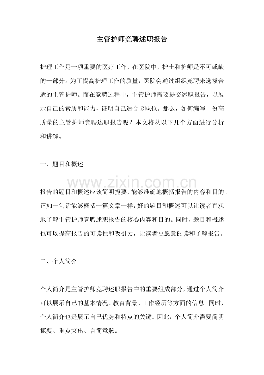 主管护师竞聘述职报告.pdf_第1页