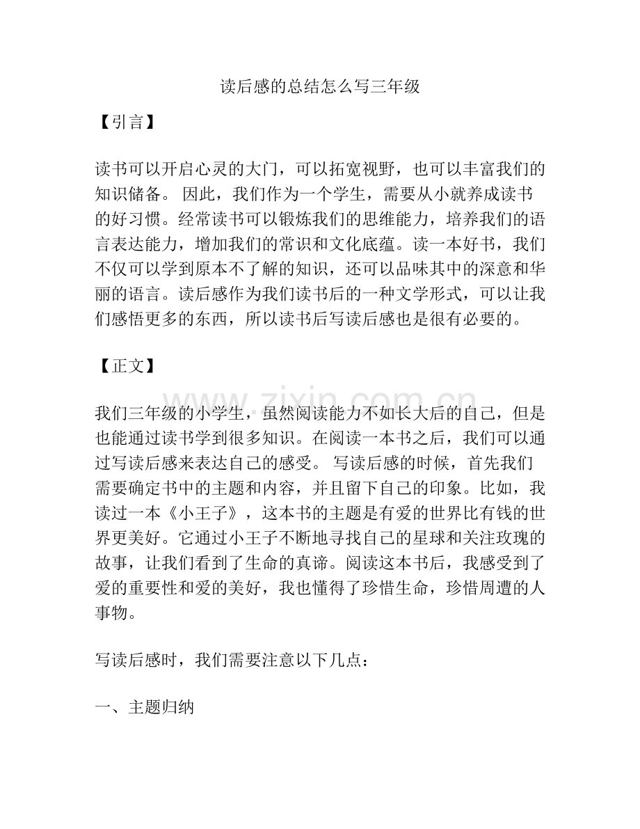 读后感的总结怎么写三年级.docx_第1页