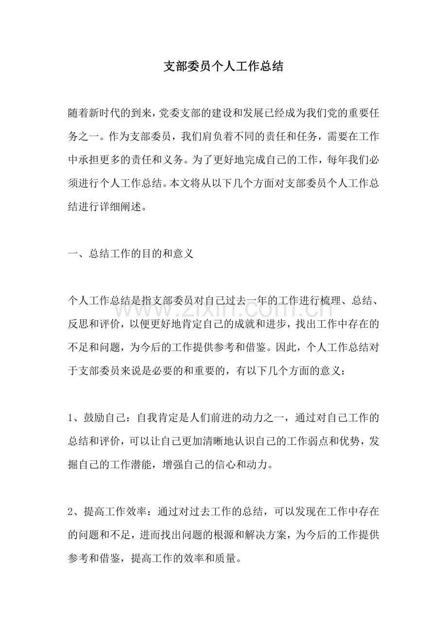 支部委员个人工作总结.pdf_第1页