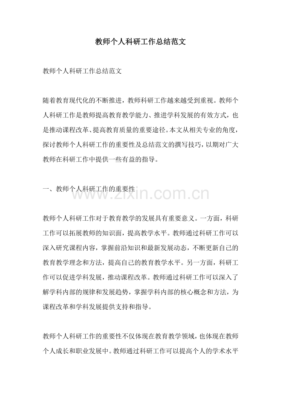 教师个人科研工作总结范文.pdf_第1页