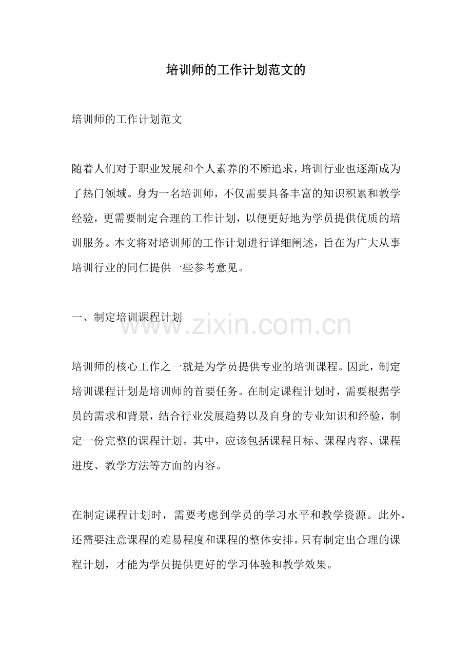 培训师的工作计划范文的.docx_第1页