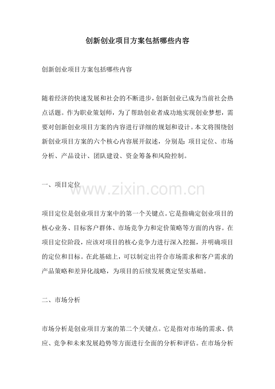 创新创业项目方案包括哪些内容.docx_第1页