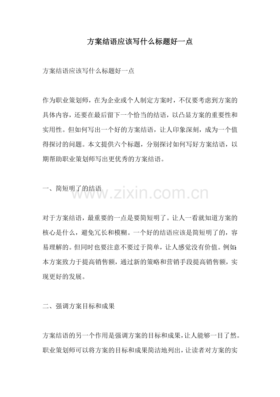 方案结语应该写什么标题好一点.docx_第1页