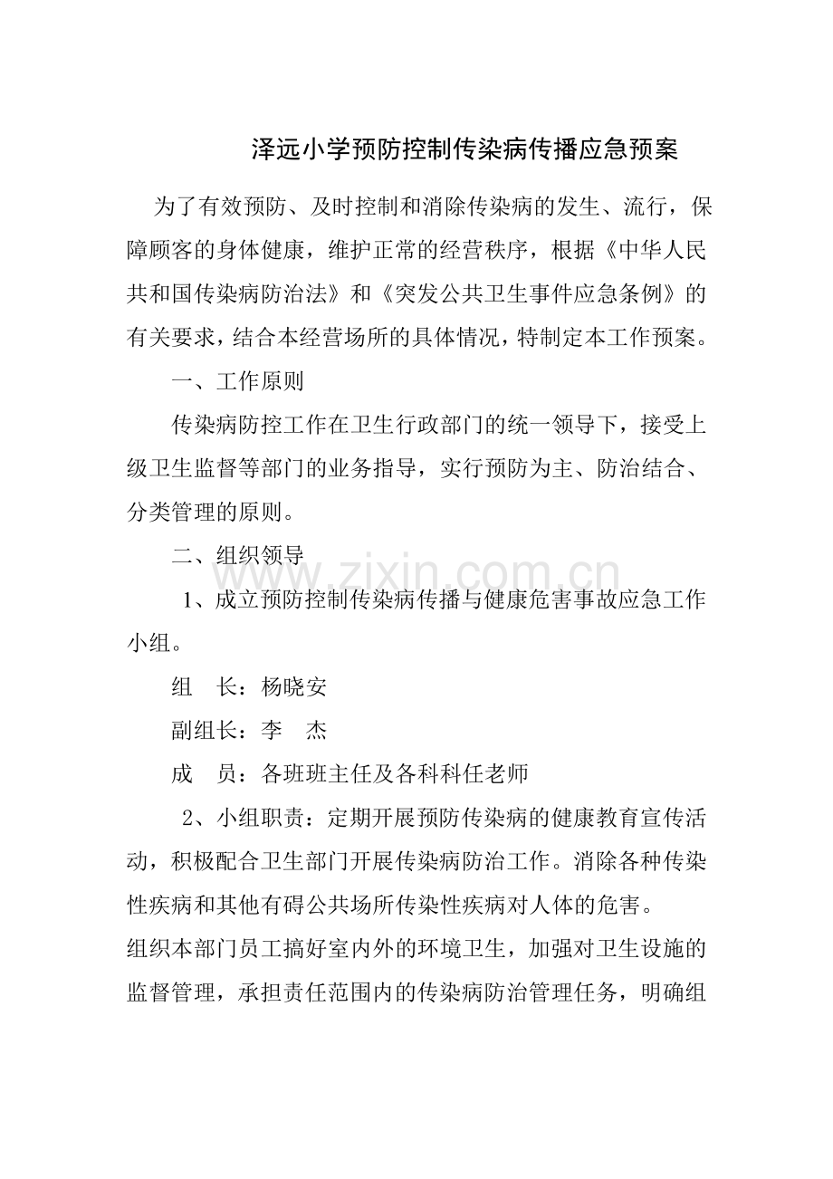 预防控制传染病传播应急预案.doc_第1页