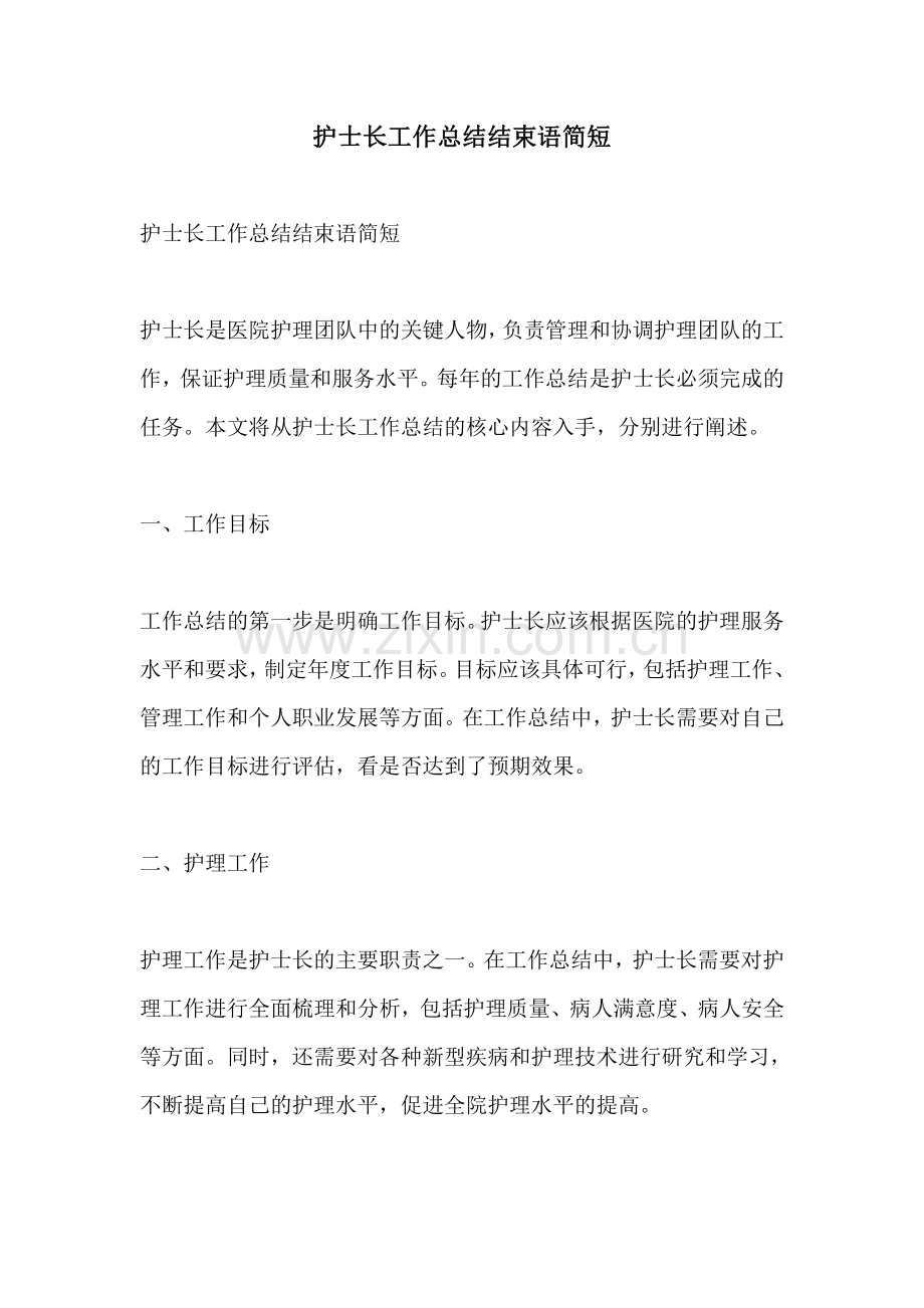 护士长工作总结结束语简短.pdf_第1页