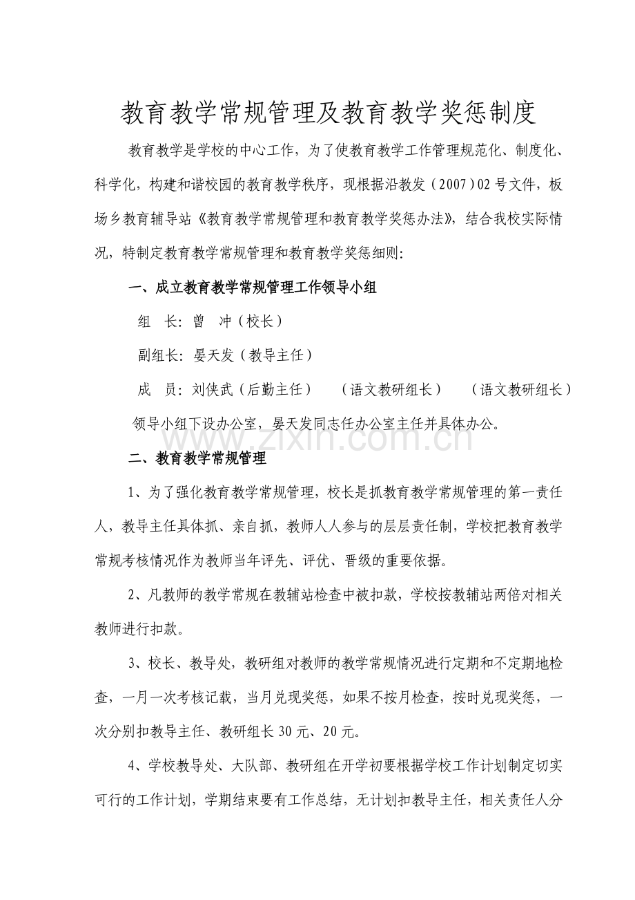 2010秋教育教学常规管理及教育教学奖惩制度.doc_第1页