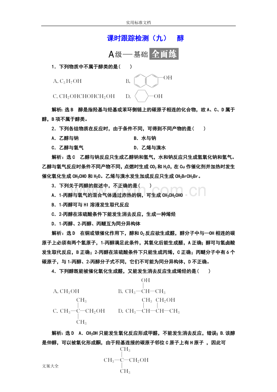 人教版高中化学选修5醇.doc_第1页