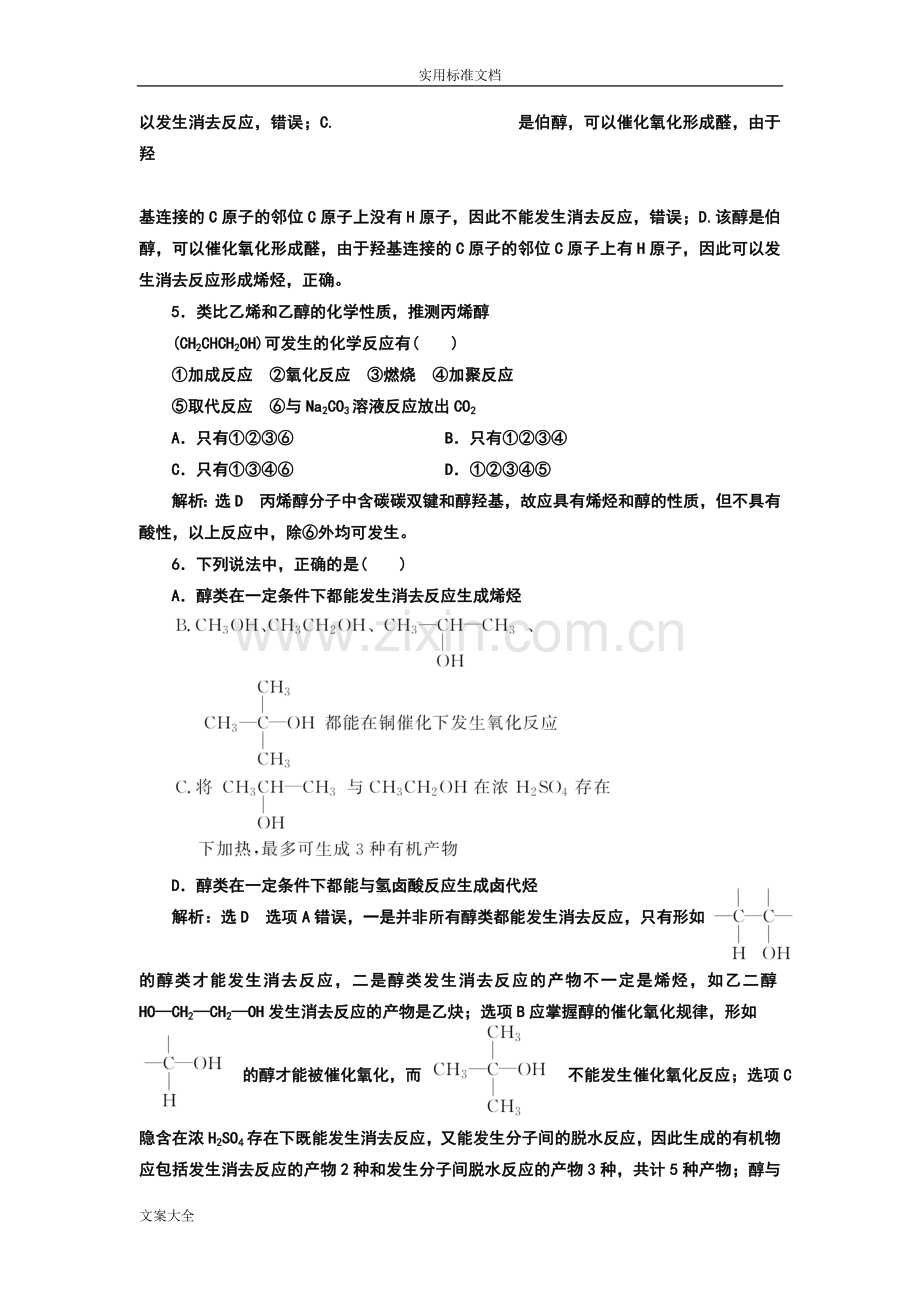 人教版高中化学选修5醇.doc_第2页