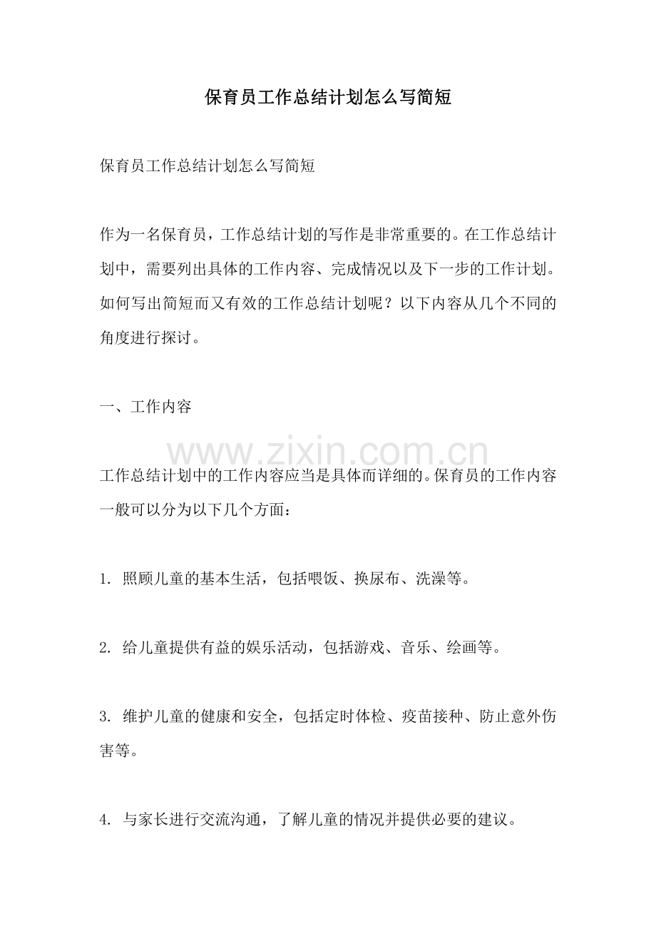 保育员工作总结计划怎么写简短.pdf_第1页