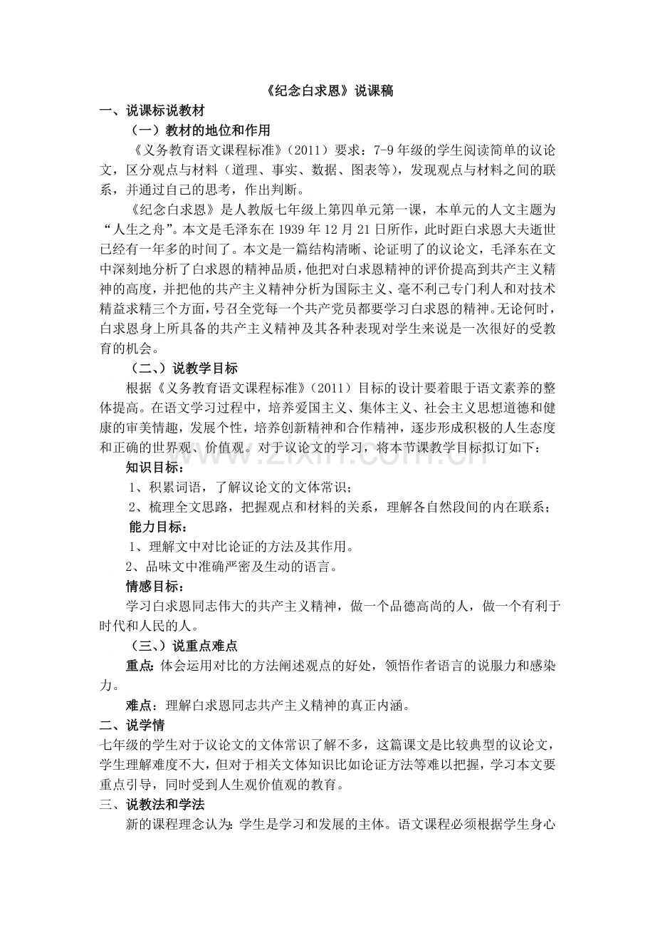 纪念白求恩说课稿.doc_第1页