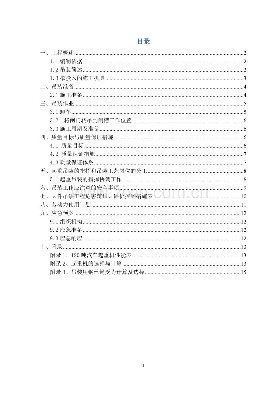 大沙河闸门吊装施工方案.doc_第2页