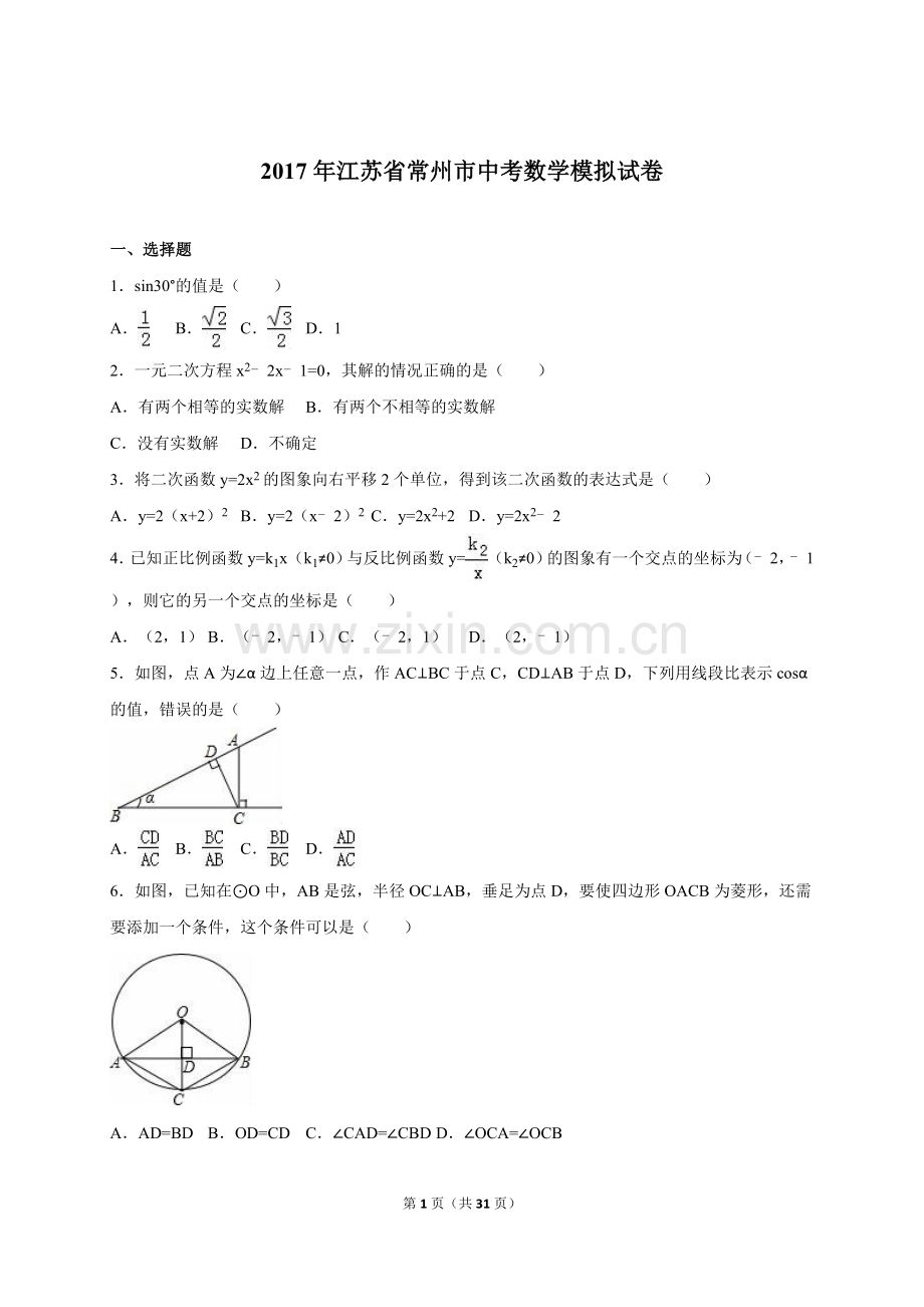 江苏省常州市2017届中考数学模拟试卷(解析版).doc_第1页