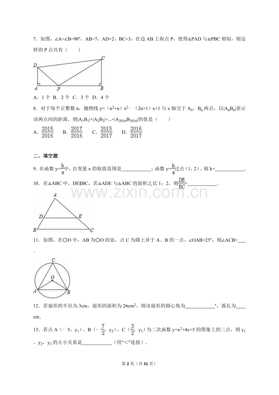 江苏省常州市2017届中考数学模拟试卷(解析版).doc_第2页