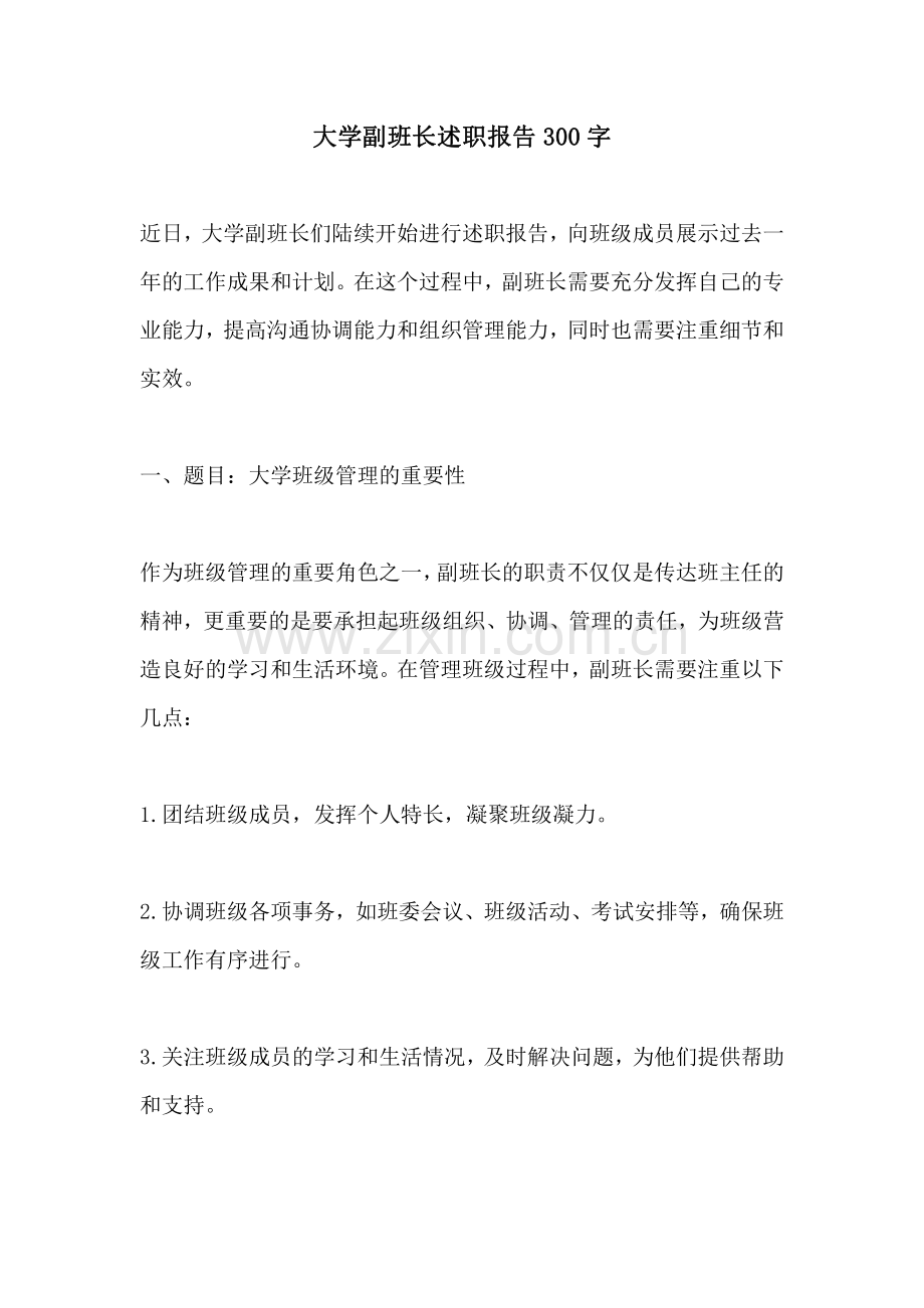 大学副班长述职报告300字.pdf_第1页