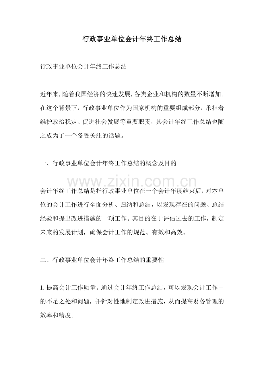 行政事业单位会计年终工作总结.pdf_第1页