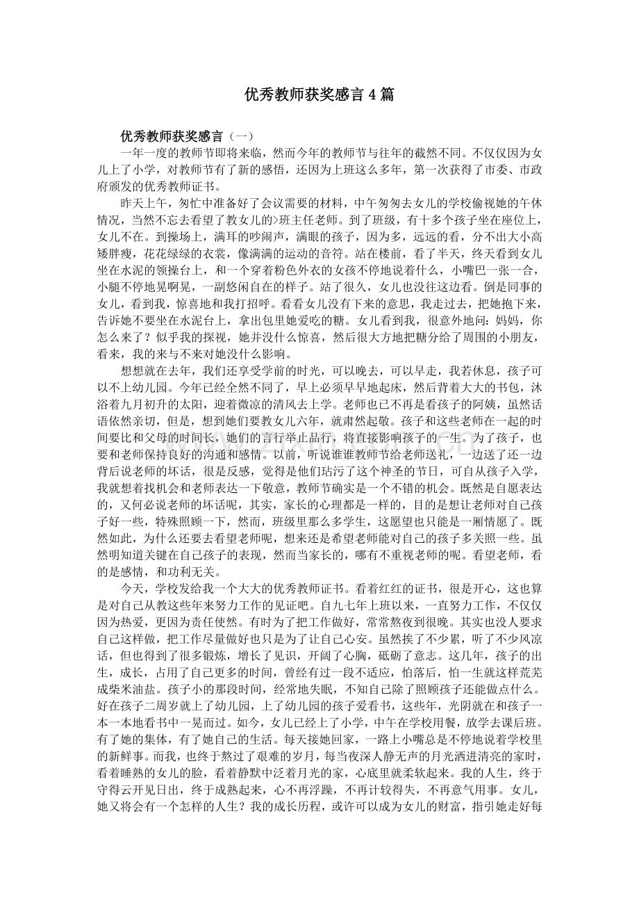 优秀教师获奖感言4篇.doc_第1页