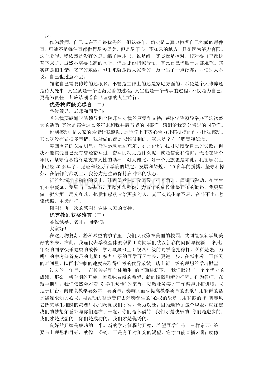 优秀教师获奖感言4篇.doc_第2页