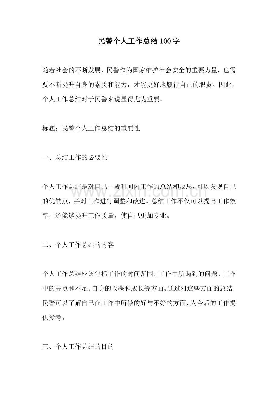 民警个人工作总结100字 (2).pdf_第1页