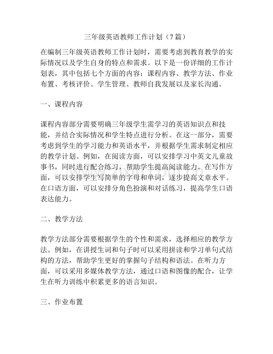 三年级英语教师工作计划（7篇）.pdf_第1页