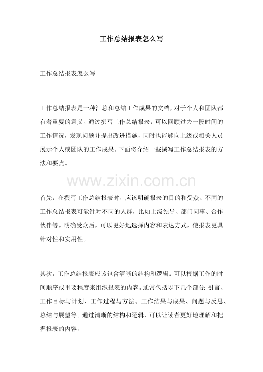 工作总结报表怎么写.docx_第1页