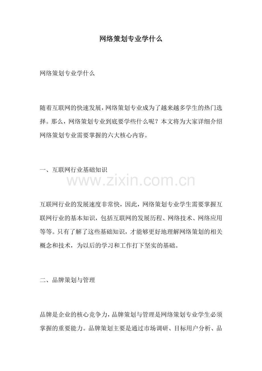 网络策划专业学什么.docx_第1页