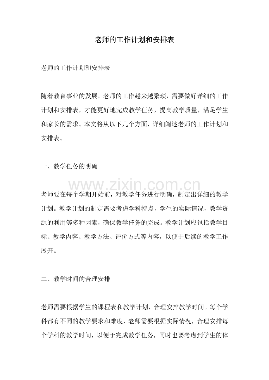 老师的工作计划和安排表.docx_第1页