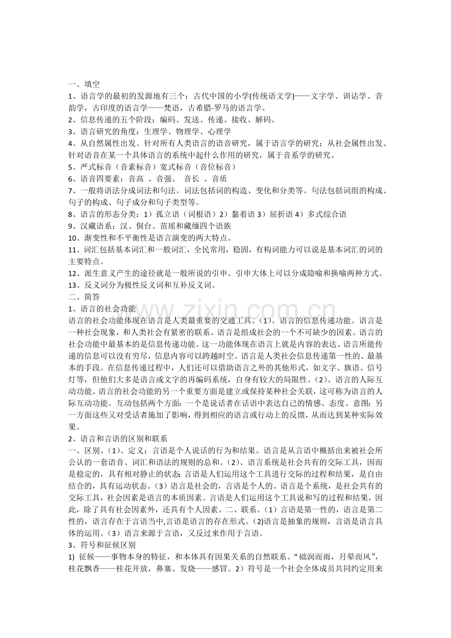 语言学纲要期末考试重点.doc_第1页