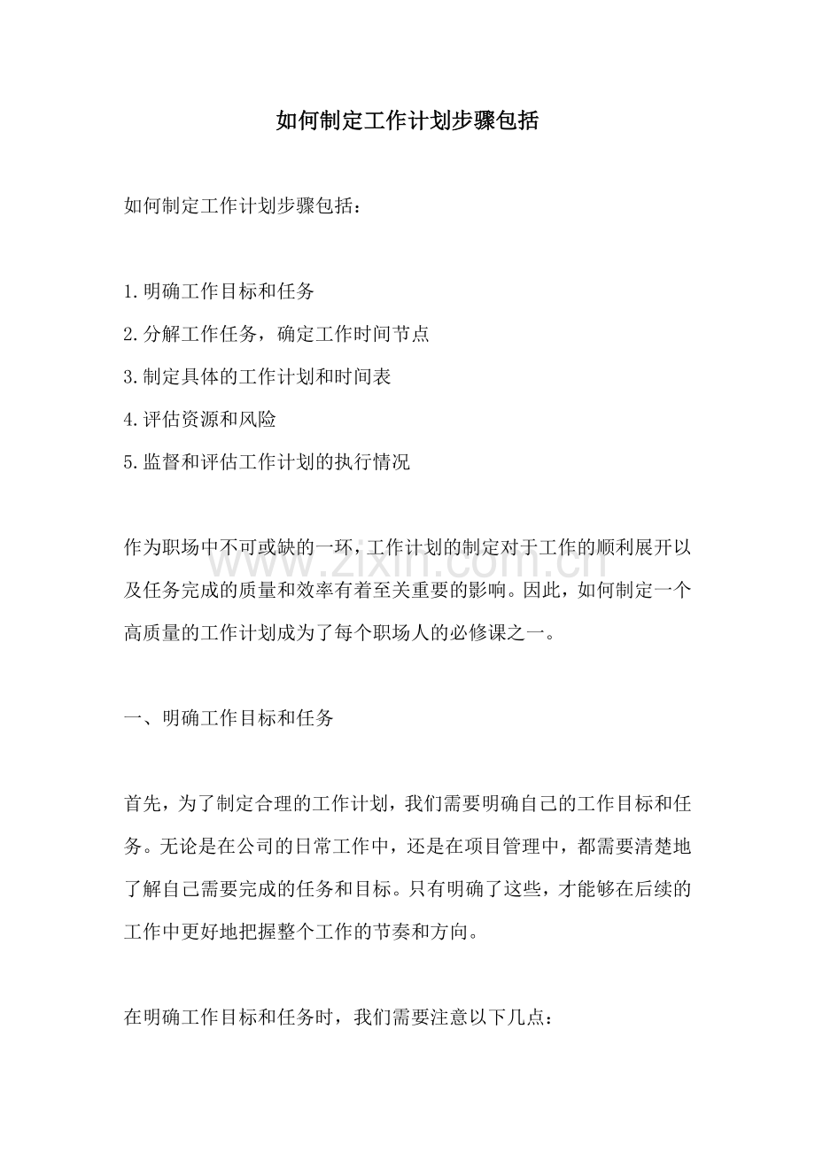 如何制定工作计划步骤包括.docx_第1页