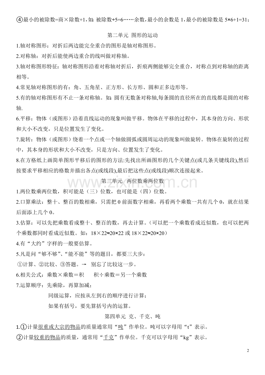 北师大版数学三年级下册知识点汇总.doc_第2页