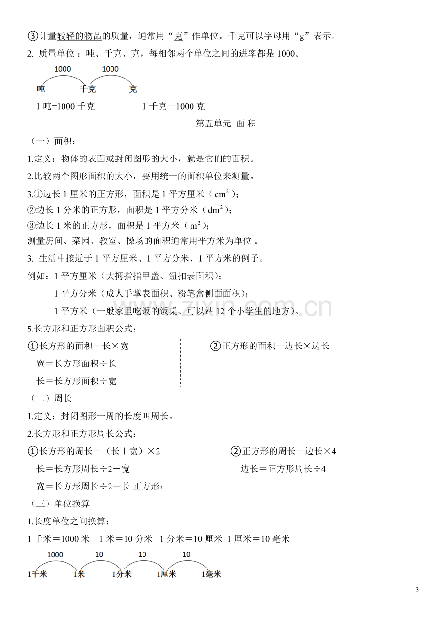 北师大版数学三年级下册知识点汇总.doc_第3页