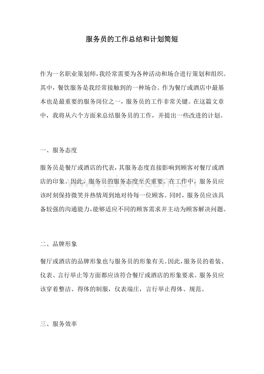 服务员的工作总结和计划简短.docx_第1页