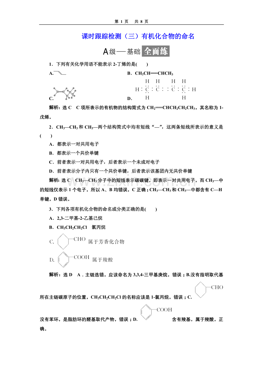 人教版高中化学选修5有机化合物的命名.doc_第1页