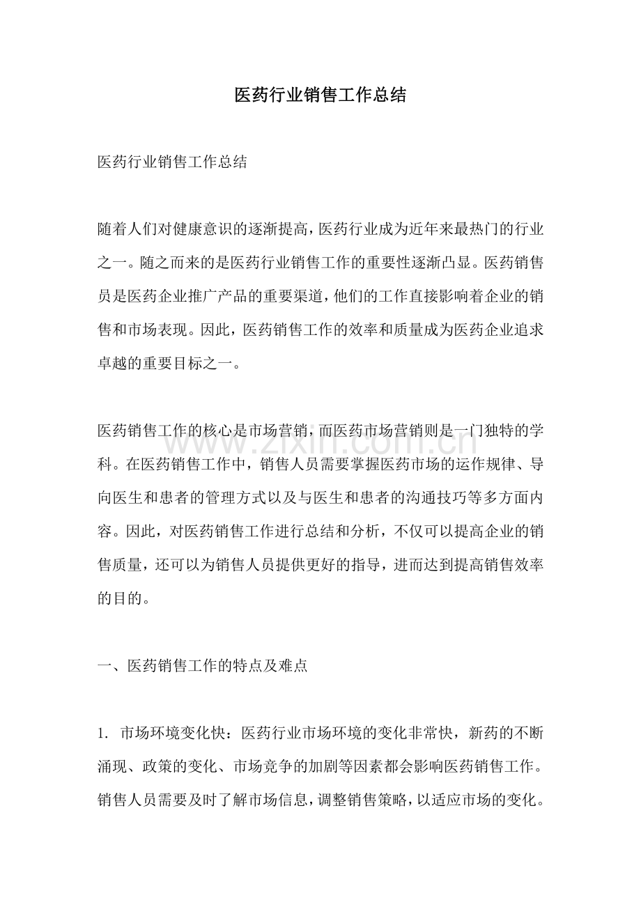 医药行业销售工作总结.pdf_第1页