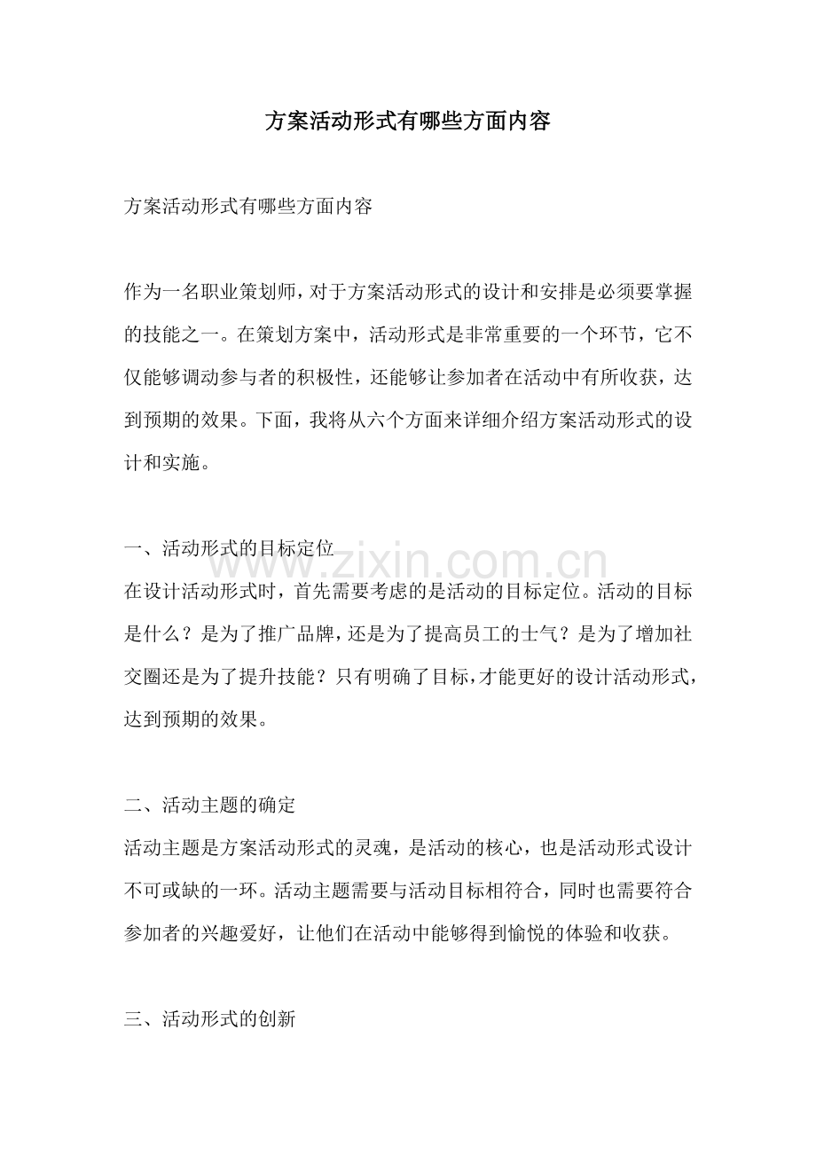 方案活动形式有哪些方面内容.docx_第1页