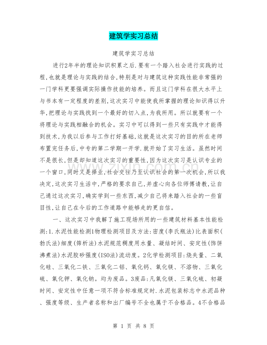 建筑学实习总结.doc_第1页