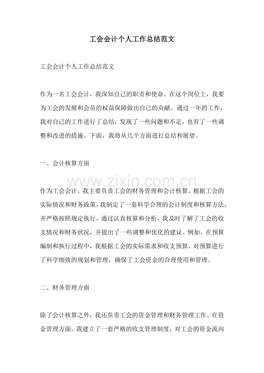 工会会计个人工作总结范文.pdf_第1页